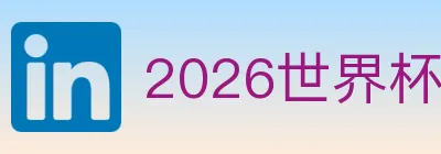 2026世界杯买球入口 logo